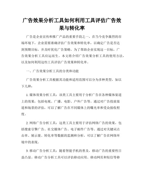 广告效果分析工具如何利用工具评估广告效果与转化率