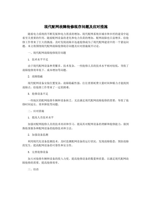 现代配网故障抢修现存问题及应对措施