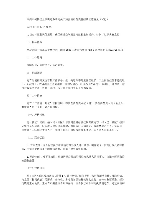 绍兴市柯桥区兰亭街道办事处关于加强秸秆焚烧管控的实施意见(试行)