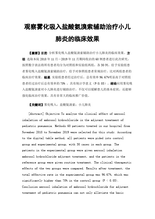 观察雾化吸入盐酸氨溴索辅助治疗小儿肺炎的临床效果