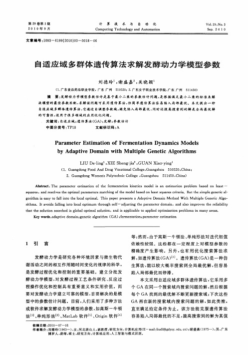 自适应域多群体遗传算法求解发酵动力学模型参数