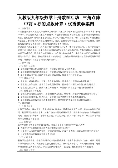 人教版九年级数学上册数学活动：三角点阵中前n行的点数计算1优秀教学案例