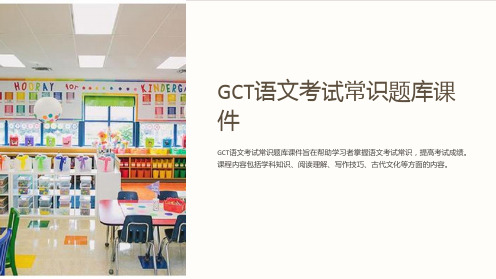 GCT语文考试常识题库课件