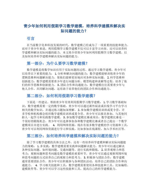 青少年如何利用假期学习数学建模,培养科学建模和解决实际问题的能力？