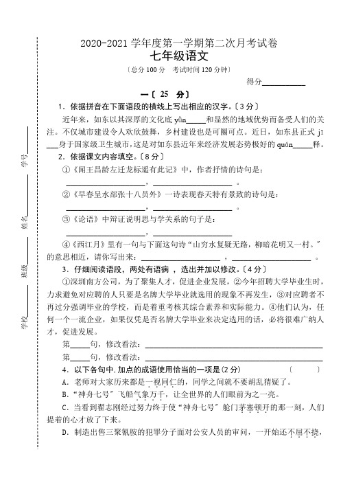 2020-2021学年度苏教版七年级第一学期第二次月考试卷