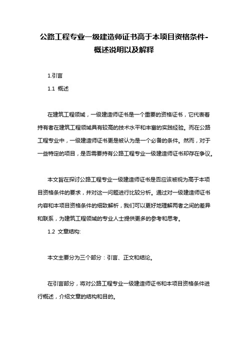 公路工程专业一级建造师证书高于本项目资格条件-概述说明以及解释