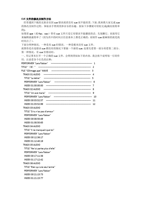 CUE文件的修改及制作方法