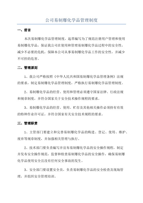 公司易制爆化学品管理制度