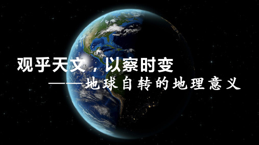 1.2地球运动的地理意义(课件第1课时)高二地理(人教版2019选择性必修1)