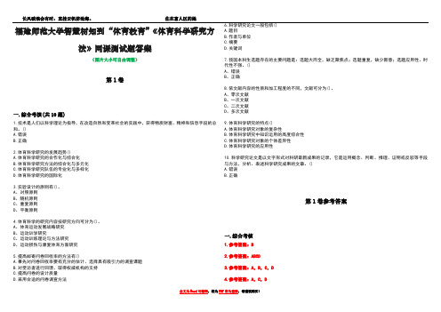 福建师范大学智慧树知到“体育教育”《体育科学研究方法》网课测试题答案卷1