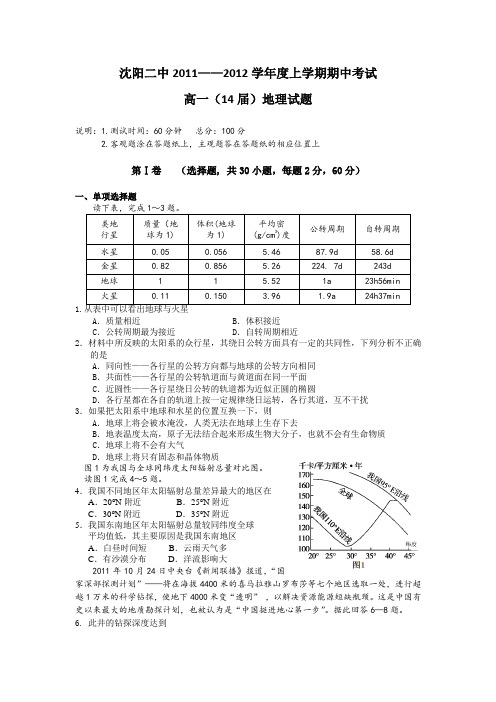 辽宁省沈阳二中11-12学年高一上学期期中考试(地理)