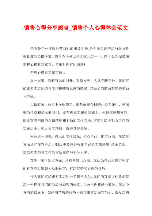 销售心得分享感言_销售个人心得体会范文