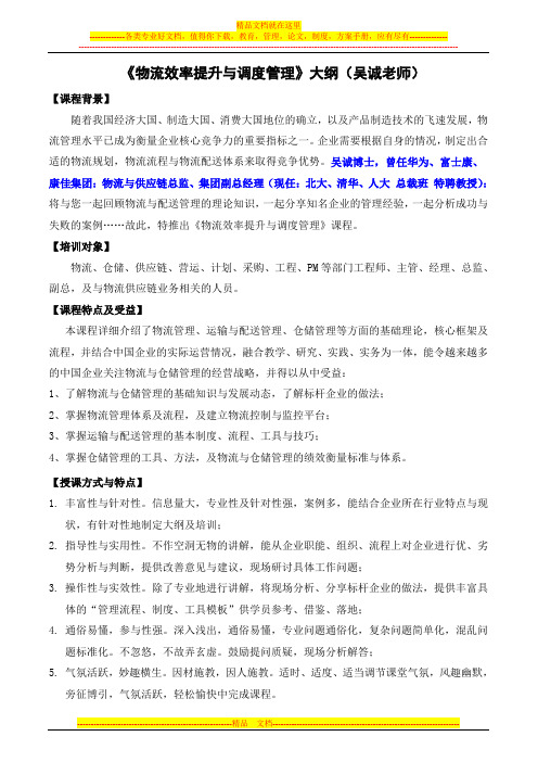 《物流效率提升与调度管理》(采购培训讲师、物流培训讲师、供应链培训讲师:吴诚老师、博士)