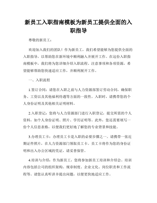 新员工入职指南模板为新员工提供全面的入职指导