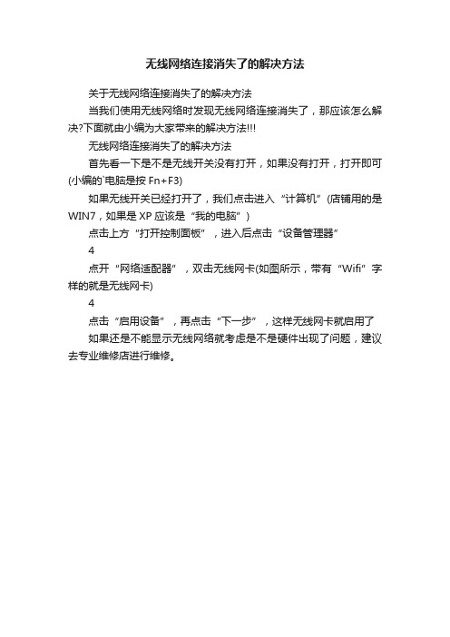 无线网络连接消失了的解决方法