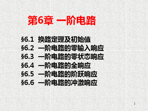 中南大学 电路理论基础 电路第6章1PPT课件