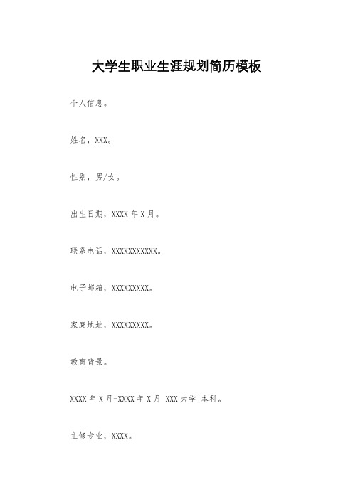 大学生职业生涯规划简历模板