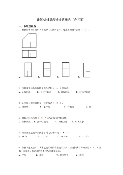 建筑材料员考试试题精选(含答案)ace