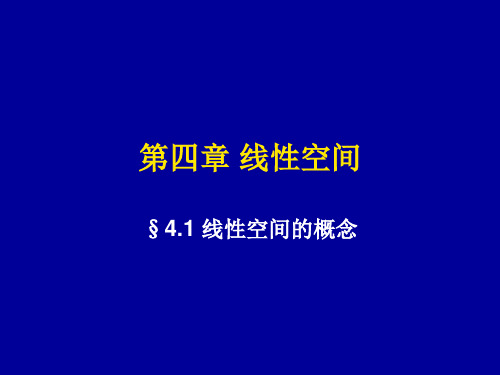 第四章_线性空间_S1_线性空间的概念[1][1]资料.