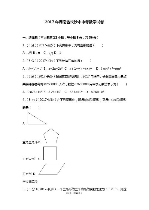 2017年湖南省长沙市中考数学试卷