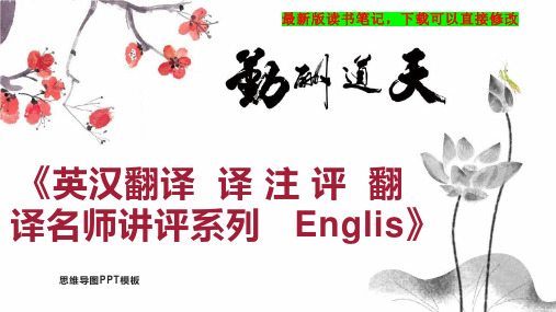 《英汉翻译  译 注 评  翻译名师讲评系列   Englis》读书笔记思维导图PPT模板下载