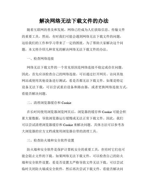 解决网络无法下载文件的办法