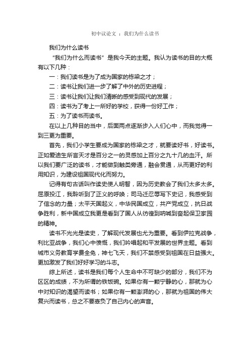 初中议论文：我们为什么读书_作文550字_初中议论文_