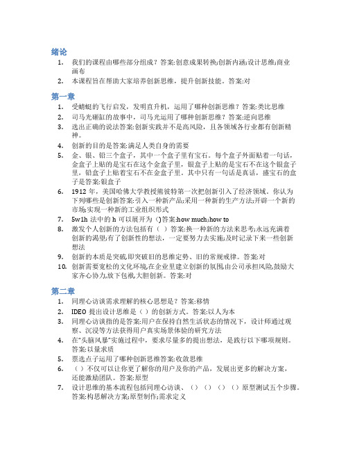 智慧树答案创新思维拓展知到课后答案章节测试2022年