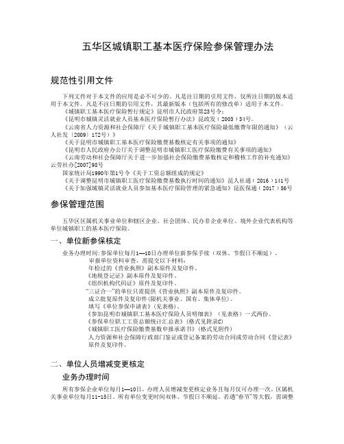 五华区参保业务办理须知