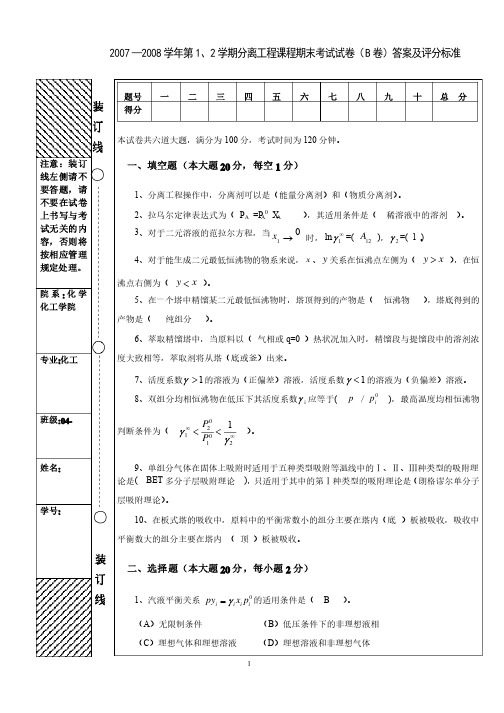 化工分离工程期末试题B答案