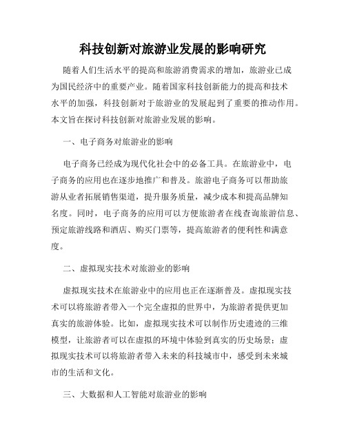 科技创新对旅游业发展的影响研究