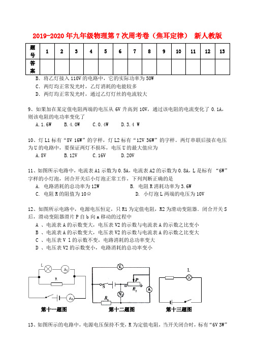 2019-2020年九年级物理第7次周考卷(焦耳定律) 新人教版