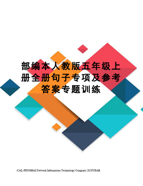 部编本人教版五年级上册全册句子专项及参考答案专题训练