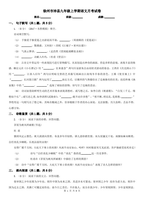 徐州市沛县九年级上学期语文月考试卷