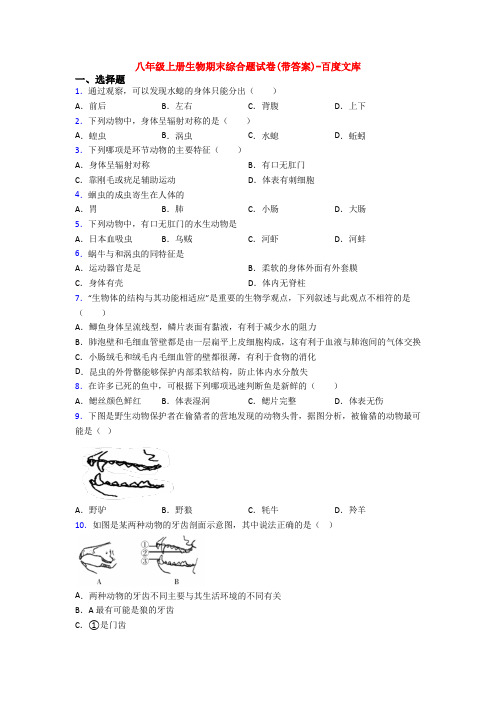 八年级上册生物期末综合题试卷(带答案)-百度文库