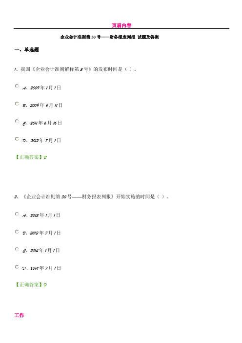 企业会计准则第30号——财务报表列报 试题及答案