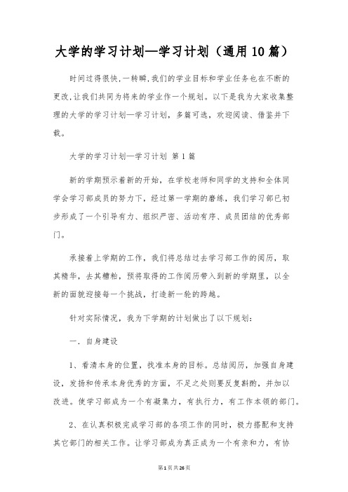 大学的学习计划-学习计划(通用10篇)