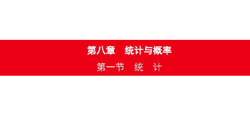 2020年安徽中考数学总复习课件：第八章 第一节 统 计