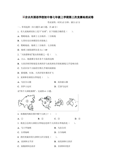 江西省吉水县外国语学校七年级第三次竞赛地理试题(无答案)