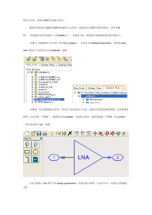 ADS2011创建自己的元件库