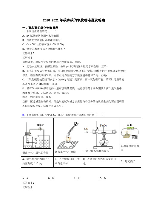 2020-2021年碳和碳的氧化物难题及答案