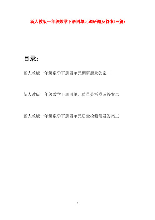 新人教版一年级数学下册四单元调研题及答案(三套)
