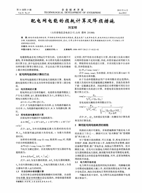 配电网电能的损耗计算及降损措施