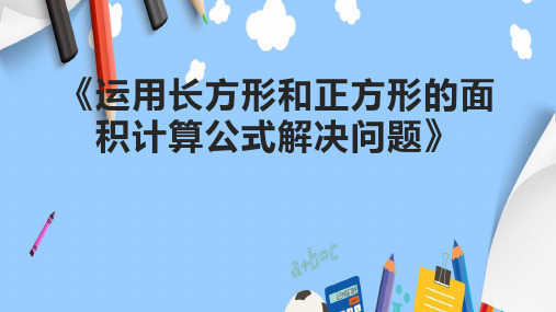 《运用长方形和正方形的面积计算公式解决问题》课件