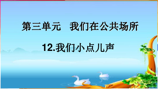 《12.我们小点儿声》PPT课件(吉林省市级优课)