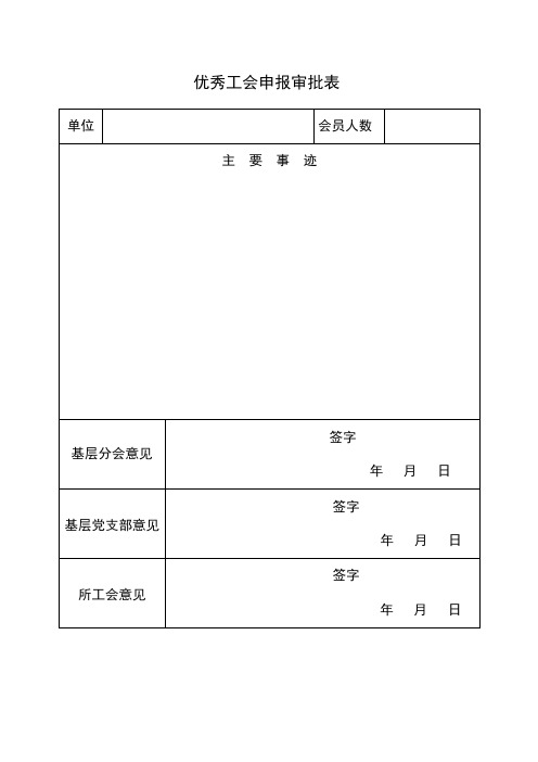 优秀工会申报审批表