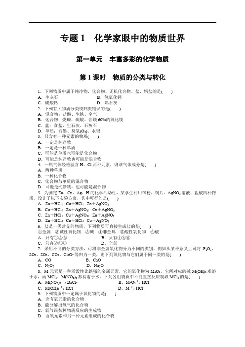 高一化学苏教版必修1课时精练：1.1.1 物质的分类与转