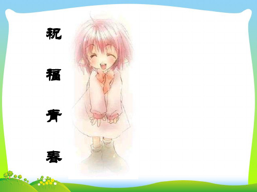 祝福青春-课件