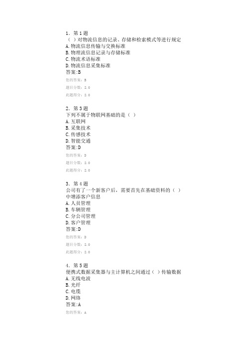 2013年春华师在线物流信息管理满分作业题目及答案