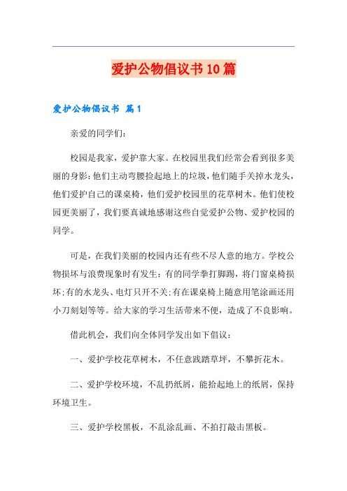 爱护公物倡议书10篇